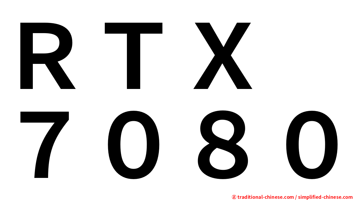 ＲＴＸ　７０８０